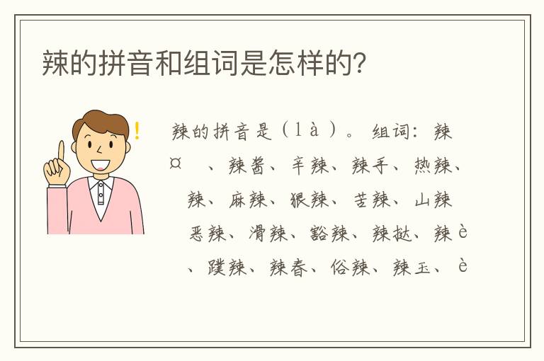 辣的拼音和组词是怎样的？