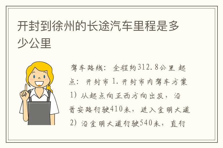 开封到徐州的长途汽车里程是多少公里