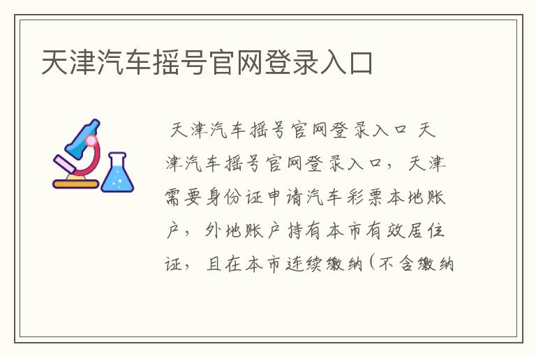 天津汽车摇号官网登录入口