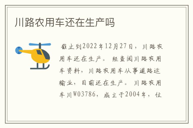 川路农用车还在生产吗