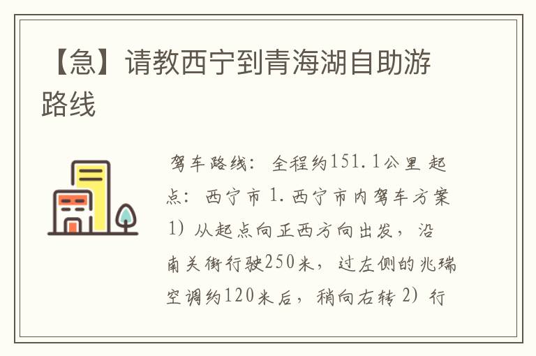 【急】请教西宁到青海湖自助游路线