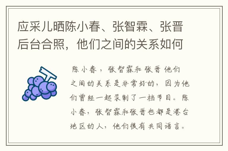 应采儿晒陈小春、张智霖、张晋后台合照,他们之间的关系如何?