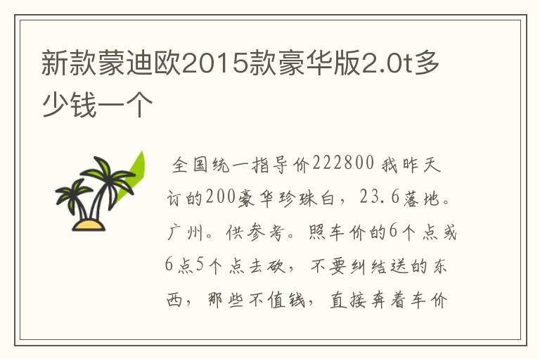 新款蒙迪欧2015款豪华版2.0t多少钱一个