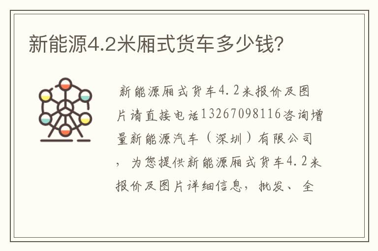 新能源4.2米厢式货车多少钱?