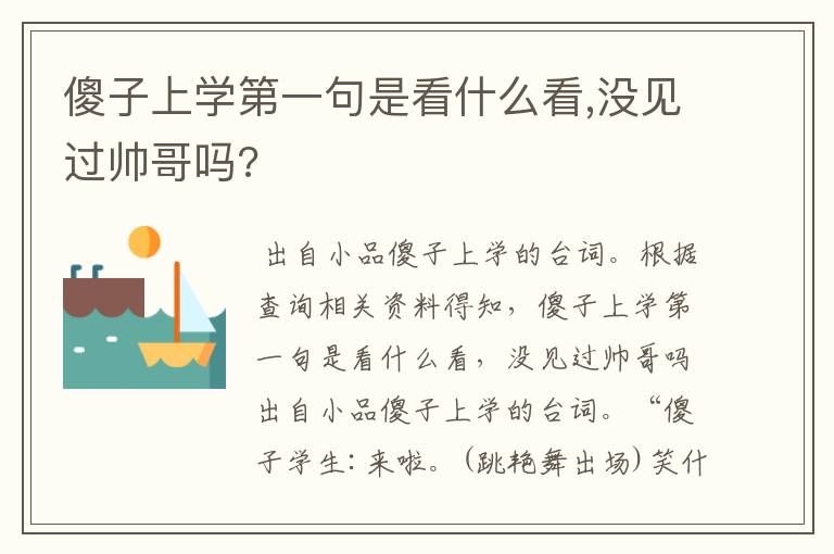 傻子上学第一句是看什么看,没见过帅哥吗?