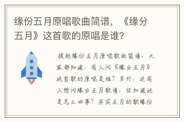 缘份五月原唱歌曲简谱，《缘分五月》这首歌的原唱是谁？