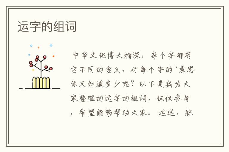 运字的组词