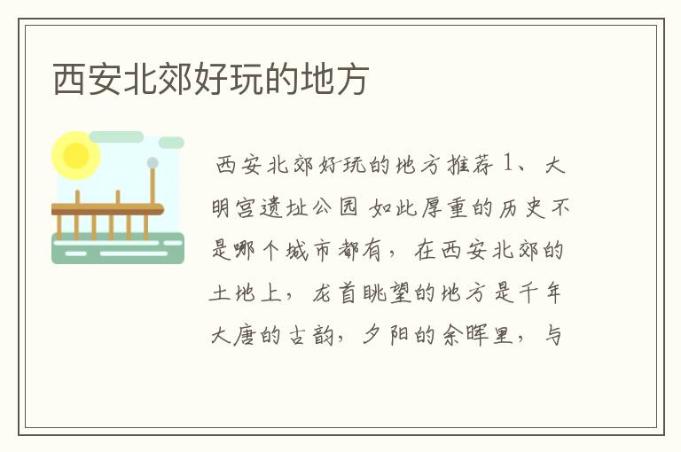 西安北郊好玩的地方