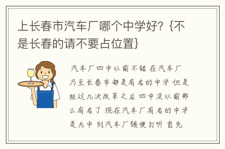 上长春市汽车厂哪个中学好?{不是长春的请不要占位置}