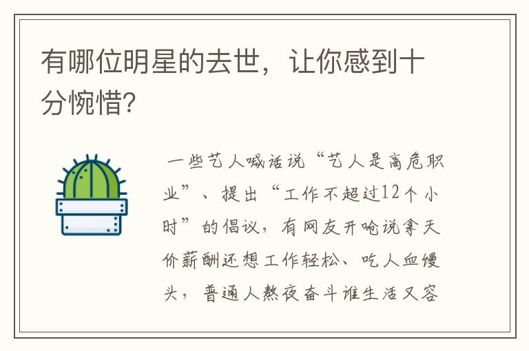 有哪位明星的去世，让你感到十分惋惜？
