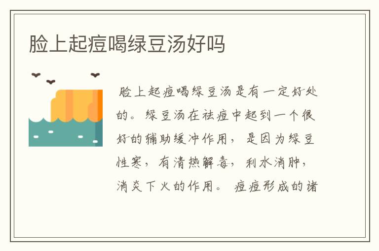 脸上起痘喝绿豆汤好吗