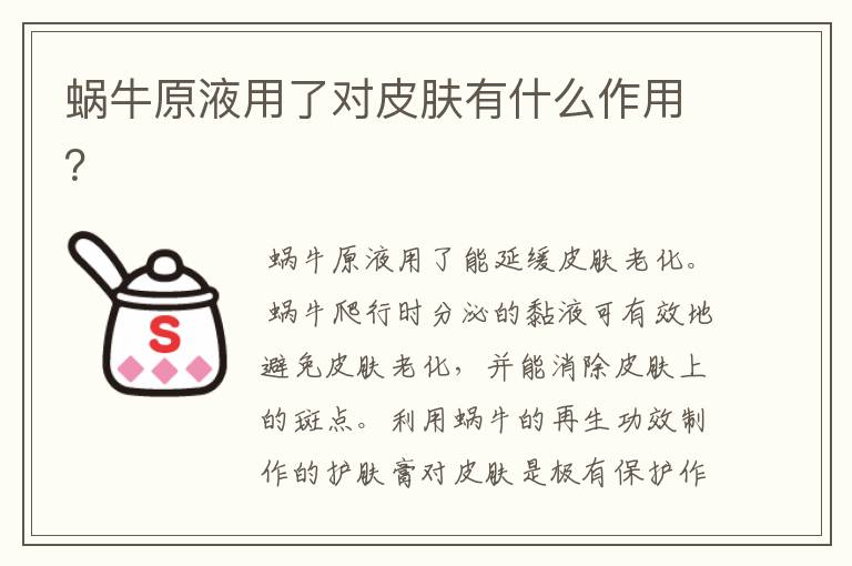 蜗牛原液用了对皮肤有什么作用？