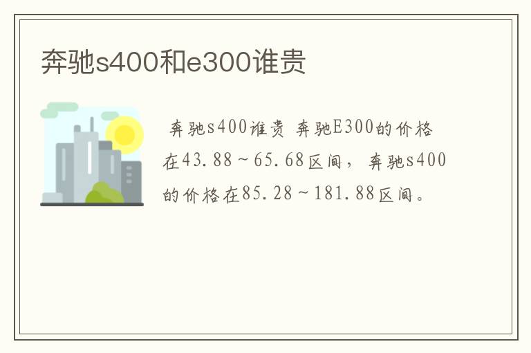 奔驰s400和e300谁贵