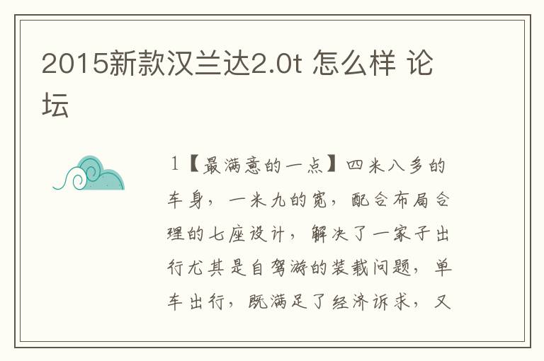 2015新款汉兰达2.0t 怎么样 论坛