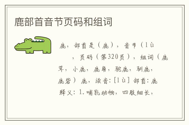 鹿部首音节页码和组词