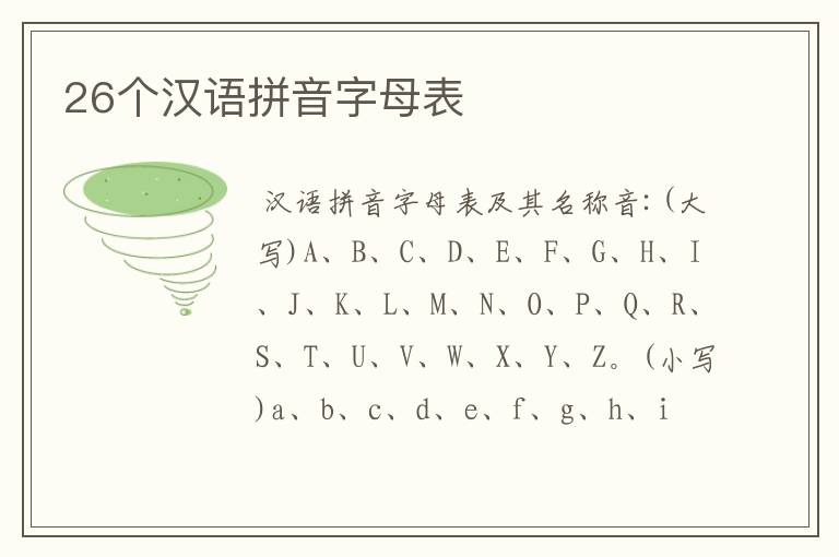 26个汉语拼音字母表
