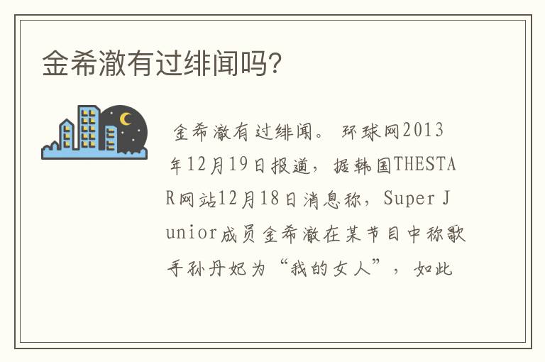 金希澈有过绯闻吗?