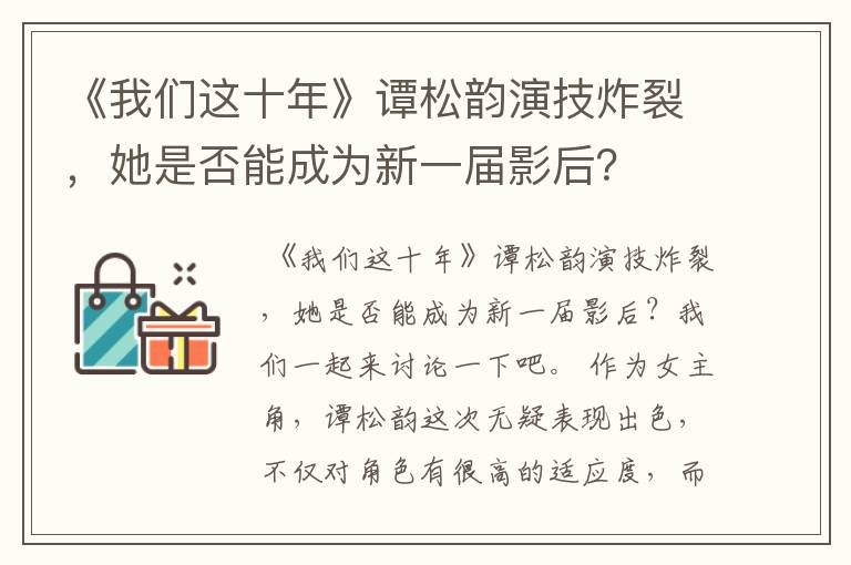 《我们这十年》谭松韵演技炸裂,她是否能成为新一届影后?