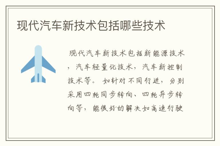 现代汽车新技术包括哪些技术