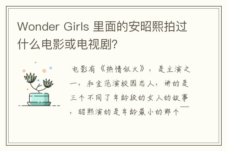 Wonder Girls 里面的安昭熙拍过什么电影或电视剧？