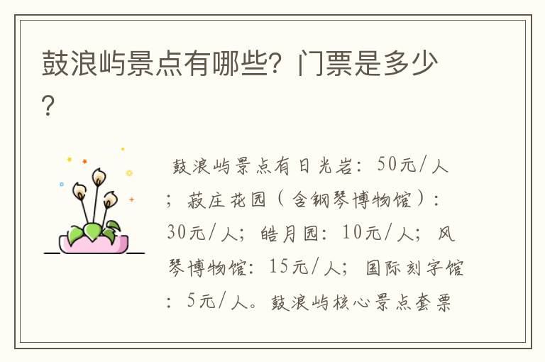 鼓浪屿景点有哪些？门票是多少？
