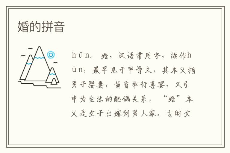 婚的拼音