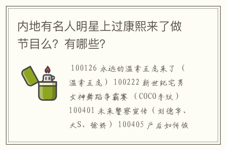 内地有名人明星上过康熙来了做节目么？有哪些？
