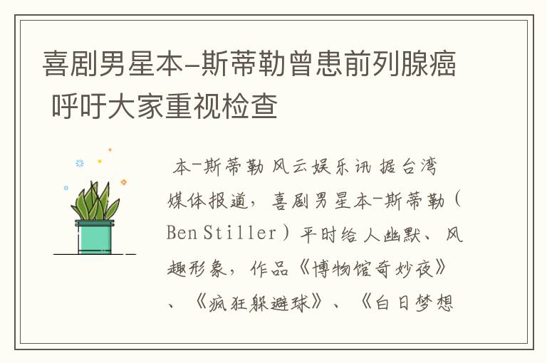喜剧男星本-斯蒂勒曾患前列腺癌 呼吁大家重视检查