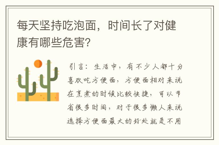 每天坚持吃泡面，时间长了对健康有哪些危害？