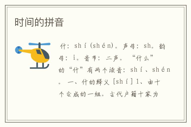 时间的拼音