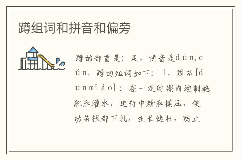 蹲组词和拼音和偏旁