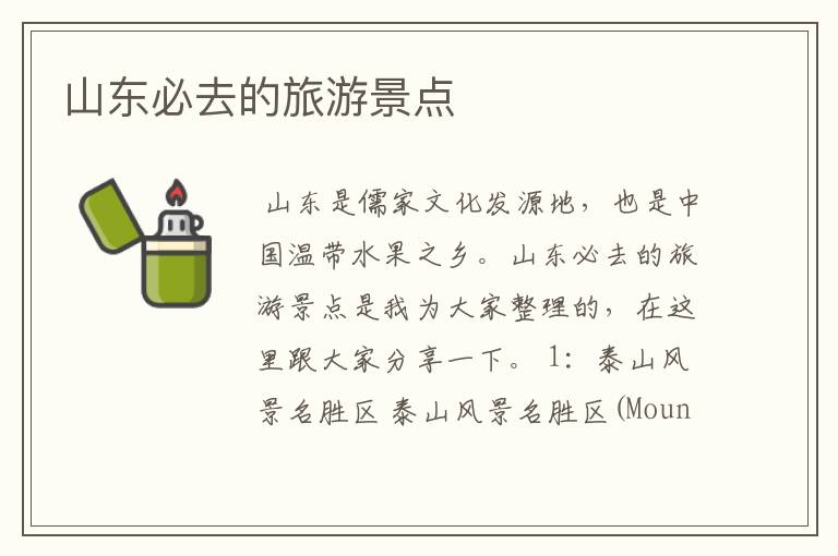 山东必去的旅游景点