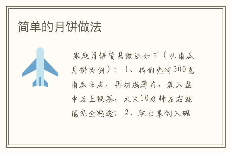 简单的月饼做法