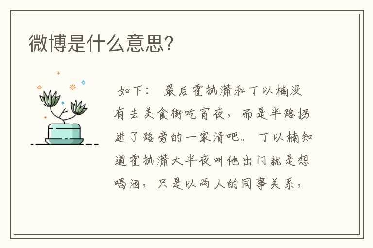 微博是什么意思？