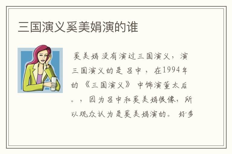 三国演义奚美娟演的谁