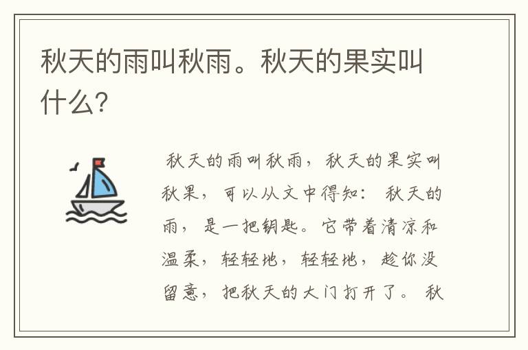 秋天的雨叫秋雨。秋天的果实叫什么？