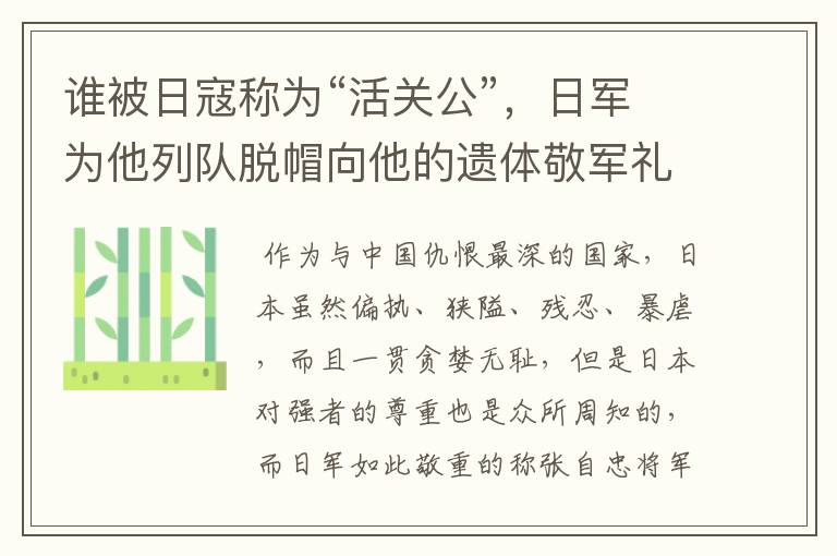 谁被日寇称为“活关公”，日军为他列队脱帽向他的遗体敬军礼？