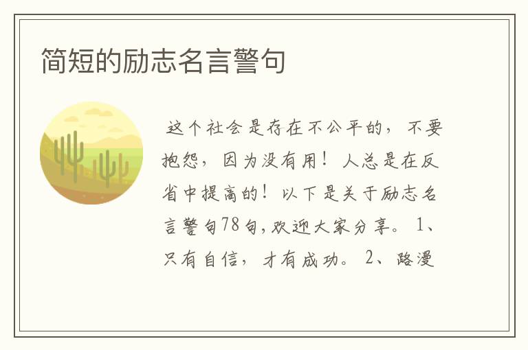 简短的励志名言警句