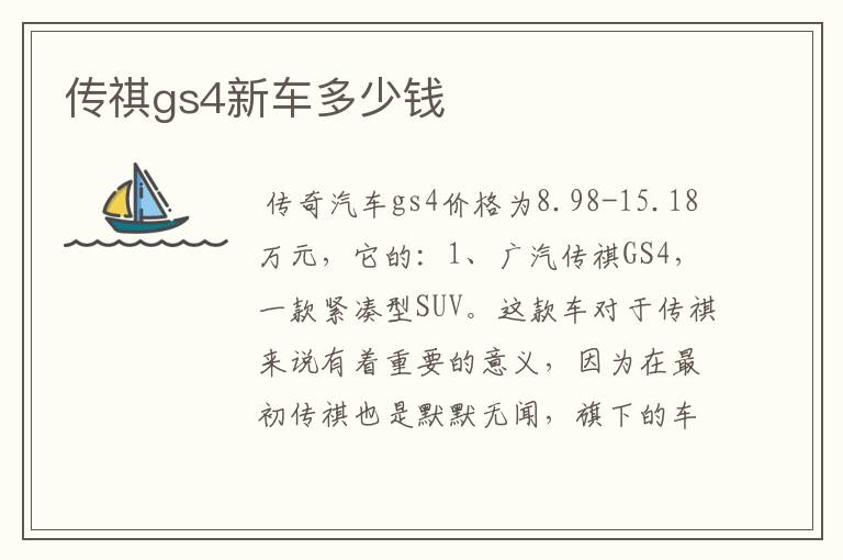 传祺gs4新车多少钱