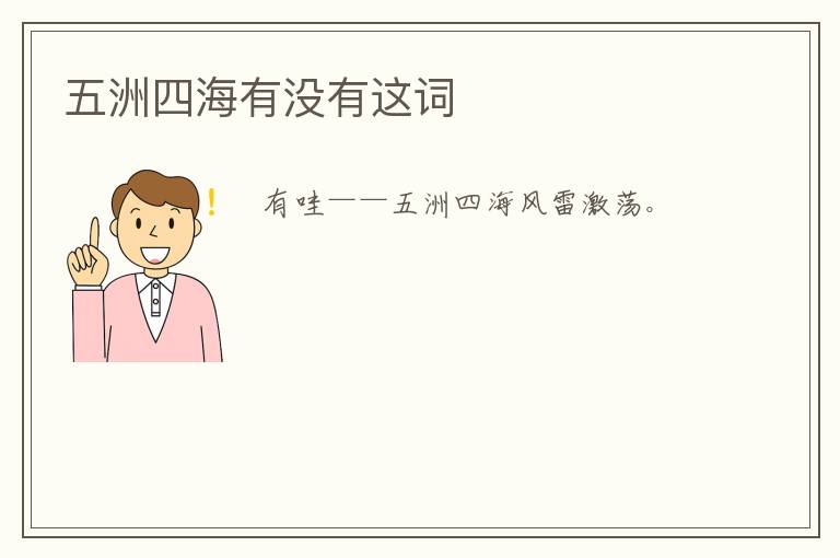 五洲四海有没有这词