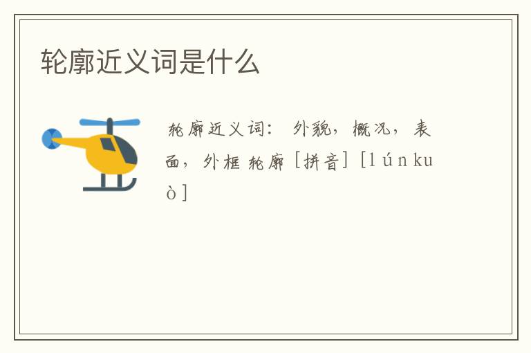 轮廓近义词是什么