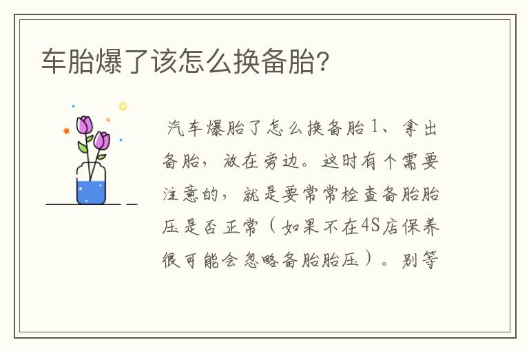 车胎爆了该怎么换备胎?