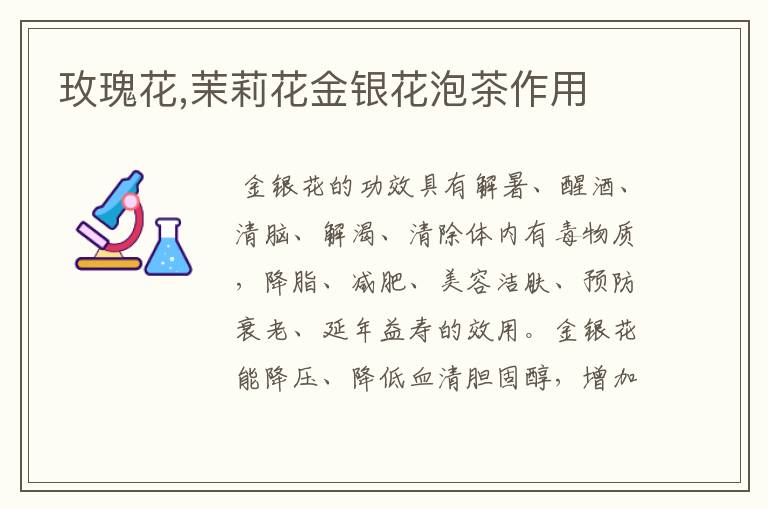 玫瑰花,茉莉花金银花泡茶作用