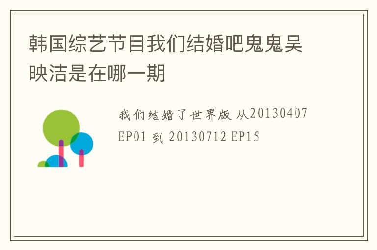 韩国综艺节目我们结婚吧鬼鬼吴映洁是在哪一期