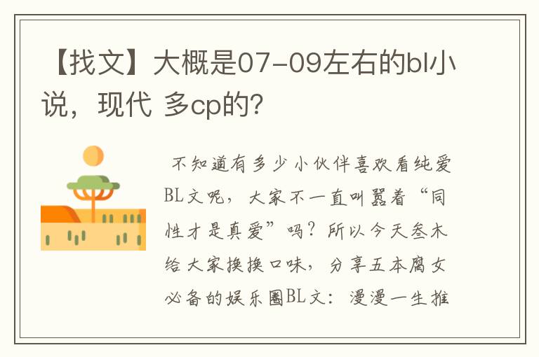 【找文】大概是07-09左右的bl小说，现代 多cp的？