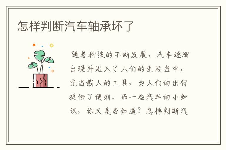 怎样判断汽车轴承坏了