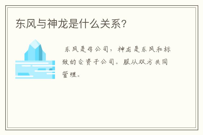 东风与神龙是什么关系?
