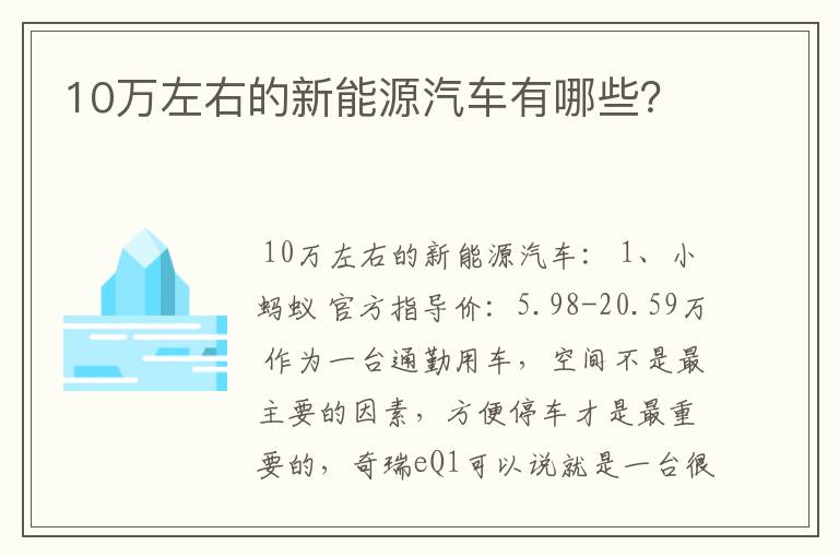 10万左右的新能源汽车有哪些？