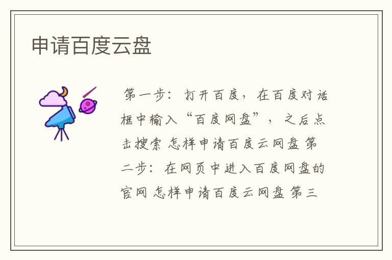 申请百度云盘