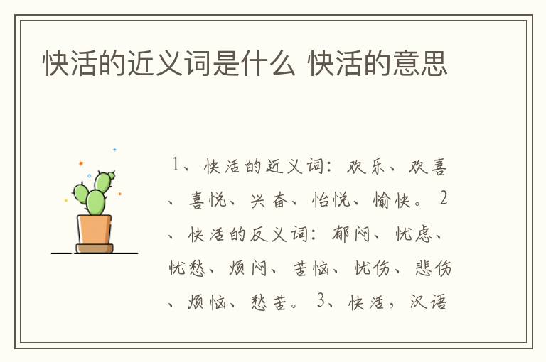快活的近义词是什么 快活的意思